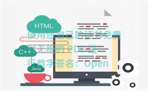 使用您自己的证书免费对无限的 PDF 进行数字签名：OpenPDFSign